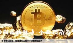 如何自动刷区块链币：全面指南及实用策略