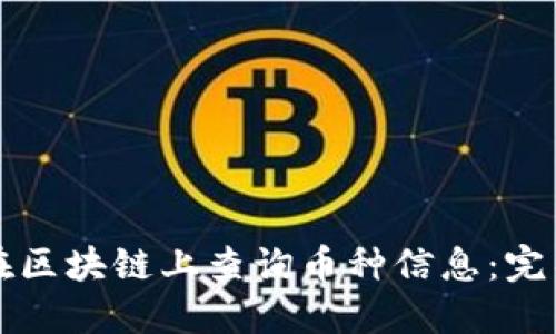 如何在区块链上查询币种信息:完整指南