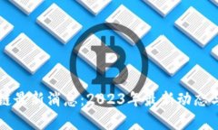 大通区块链最新消息：2023年最新动态与前景分析