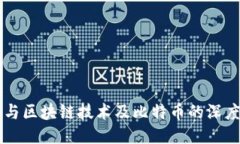马云与区块链技术及比特币的深度探索