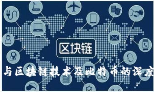 马云与区块链技术及比特币的深度探索