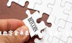 区块链数字货币最新趋势：未来的金融革命