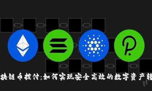 区块链币拨付：如何实现安全高效的数字资产转移