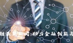 河北区块链最新新闻：助力金融创新与经济转型