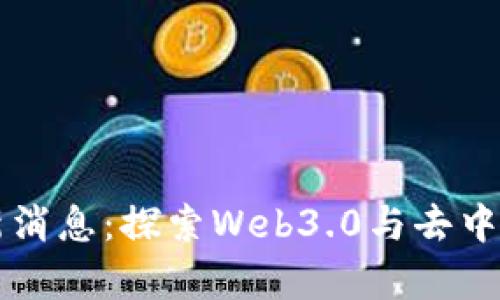 库云区块链最新消息:探索Web3.0与去中心化金融的未来
