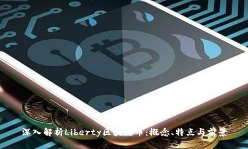 深入解析Liberty区块链币：概念、特点与前景