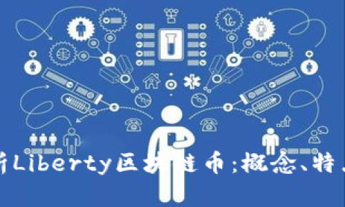 深入解析Liberty区块链币：概念、特点与前景