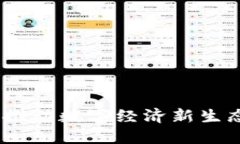 政银区块链：推动数字经济新生态的最新进展