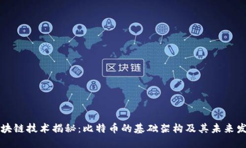 区块链技术揭秘：比特币的基础架构及其未来发展