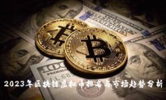2023年区块链虚拟币排名与市场趋势分析