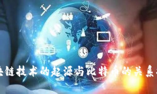 区块链技术的起源与比特币的关系探析
