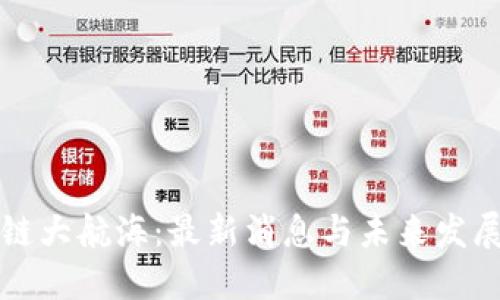 区块链大航海：最新消息与未来发展趋势