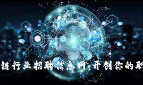 临淄区块链行业招聘信息网：开创你的职业新未来
