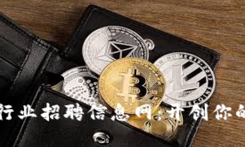 临淄区块链行业招聘信息网：开创你的职业新未来