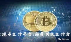 区块链跨境币支付平台：颠覆传统支付方式的未