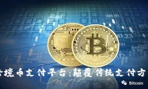 区块链跨境币支付平台:颠覆传统支付方式的未来