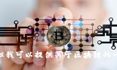 很抱歉，我无法提供最新的具体新闻或实时更新，但我可以提供关于区块链的一般性信息和数据，您需要我提供这方面的内容吗？