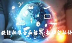 上海市最新区块链标准全面解析：推动金融科技