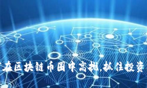 如何在区块链币圈中高抛，抓住投资机会