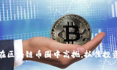 如何在区块链币圈中高抛，抓住投资机会