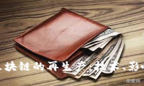 探索比特币区块链的再生产：技术、影响与未来趋势