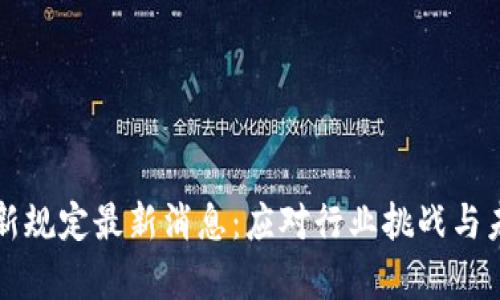 区块链存储新规定最新消息：应对行业挑战与未来发展趋势