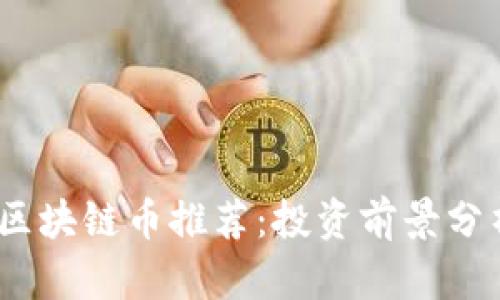2023年最佳区块链币推荐：投资前景分析与市场趋势