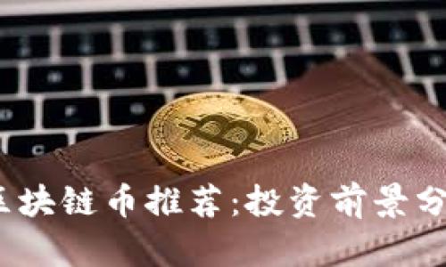 2023年最佳区块链币推荐：投资前景分析与市场趋势