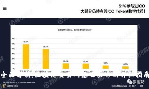 全面解析:区块链交易所怎么买币的详细指南