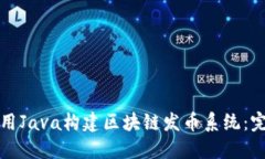 如何使用Java构建区块链发币系统：完整指南