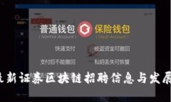 2023年最新证券区块链招聘信息与发展趋势分析