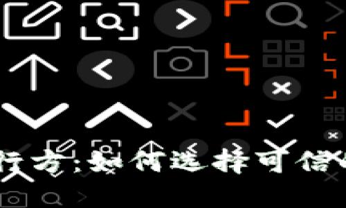 区块链币的发行方:如何选择可信的数字货币项目