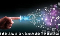 区块链与派币：深入解析两者之间的区别与联系