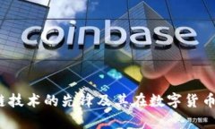 比特币：区块链技术的先锋及其在数字货币中的