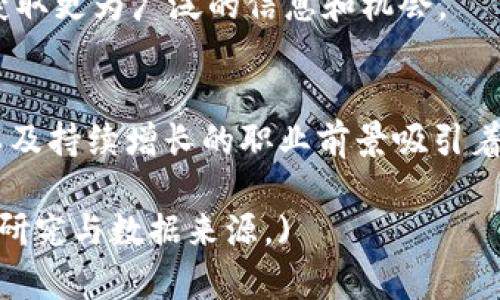 云南区块链行业招聘动态及发展前景分析/
区块链,云南招聘,技术岗位,行业发展/guanjianci

引言
随着区块链技术的迅速发展，越来越多的企业开始意识到其在商业运营和数据管理中的巨大潜力。尤其是在云南省，区块链行业正在逐渐崭露头角，吸引了大量人才的关注和参与。本文将详细分析云南区块链行业的招聘动态，探讨其发展前景，并回答一些与之相关的关键问题。

云南区块链行业现状
近年来，云南省政府积极推动数字经济的发展，区块链技术作为数字经济的重要组成部分，得到了高度重视。多个高校和科研机构纷纷成立区块链研究中心，促进了相关技术的创新和应用。
当地的一些企业，尤其是金融、农业和物流行业，纷纷尝试将区块链技术与自身业务相结合，以提高效率和透明度。这种趋势催生了大量新的就业机会，尤其是在技术开发、项目管理和市场推广等领域。

云南区块链招聘市场分析
根据最新数据显示，云南省内的区块链相关招聘需求持续增长。尤其是在昆明、大理等地，招聘信息频频出现，涵盖了从技术开发到市场营销等多个方面。
目前，主要的招聘岗位包括区块链开发工程师、智能合约工程师、区块链产品经理及市场营销专员等。这些职位对专业技能的要求较高，具备相关经验和学历的候选人更容易脱颖而出。

招聘岗位分析
1. **区块链开发工程师**：这是当前市场上最为紧缺的岗位之一。区块链开发工程师需要掌握多种编程语言，熟悉分布式数据库和网络协议，对链上和链下的技术有深入理解。云南省内不少企业提供了优厚的薪酬福利，吸引了不少年轻技术人才。
2. **智能合约工程师**：智能合约是区块链技术的核心应用之一。智能合约工程师需要精通 Solidity、Vyper 等编程语言，能够独立设计、开发和部署智能合约。他们的工作直接影响到区块链项目的安全性和可靠性，因此该岗位的招聘门槛相对较高。
3. **区块链产品经理**：作为连接技术和市场的桥梁，区块链产品经理需要具备丰富的市场和用户洞察能力，能够根据市场需求进行产品规划和设计。这个职位对沟通能力和项目管理能力的要求较高，也成为招聘中的热门选择。
4. **市场营销专员**：随着区块链市场的激烈竞争，市场营销专员在企业的角色愈发重要。他们需要具备良好的市场分析能力和推广策划能力，能够把区块链产品有效地推向市场。

云南区块链行业发展前景
云南省的区块链行业未来发展潜力巨大，主要表现在以下几个方面：
1. **政策支持**：云南省政府近年来出台了一系列支持区块链及数字经济发展的政策，进一步推动了区域内相关企业的创新与成长。
2. **行业应用**：区块链技术的应用领域不断扩展。无论是数字货币、智能合约，还是供应链管理、医疗健康等行业，均显示出强大的市场需求。
3. **人才引进**：除了本地高校和机构的培养，云南省还积极引进国内外优秀的区块链技术人才，以提高整体行业素质和水平。

相关问题分析

1. 如何进入区块链行业？
要进入区块链行业，首先需要具备相关的专业知识和技能。对于技术岗位，学习编程、网络安全及数据库知识尤为重要。可以通过参加线下或线上课程、阅读专业书籍以及参与开源项目来提升自己的能力。
此外，积累项目经验也非常关键。可以通过兼职、实习或者参与创业项目来获取实战经验，增强简历的竞争力。加入区块链相关的社区或论坛，积极与同行交流，了解行业动态，也能帮助你更快速地融入行业。

2. 在云南省区块链行业的薪资水平如何？
云南省的区块链行业虽然起步较晚，但随着市场需求的上涨，相关岗位的薪资水平也在快速提升。根据相关数据显示，区块链开发工程师的平均年薪已经达到了15万至30万不等，智能合约工程师的薪资潜力则更高，尤其在大型项目中的角色占据核心地位。
市场营销和产品管理角色的薪资也在相应上升，尤其是在成功推动产品上市和市场占有率的情况下，部分岗位的年薪可达到20万以上。总体而言，云南的区块链行业薪资水平相较于其他IT行业仍具备竞争力，对于具备实战经验的人才来说，是一个机会较多的市场。

3. 区块链技术未来的发展趋势是什么？
区块链技术未来的发展趋势将主要集中在应用成熟度和技术标准化两个方面。随着越来越多的实体经济与区块链技术的结合，企业将逐渐建立起基于区块链的生态体系，并在监管合规的背景下推动远程服务。
与此同时，技术标准化是提高行业效率及降低开发成本的关键。未来，随着行业规范的逐步完善，区块链开发将趋向于标准化解决方案和模块化开发，有助于该技术在更多行业的普遍应用。
此外，去中心化金融（DeFi）、非同质化代币（NFT）和数字身份等新兴领域也将持续引领区块链技术的创新和发展，为相关人才提供更多的创业和就业机会。

4. 如何提升在区块链行业的职业竞争力？
要提升在区块链行业的职业竞争力，首先要不断学习和更新自己的知识储备。技术层面需要紧跟时代步伐，掌握最新的技术动态和工具，尤其是参与大型项目或社区贡献，提升自己的技术视野。
其次，除了技术能力，软技能同样重要。沟通、团队协作及项目管理能力在职场中起到关键作用，尤其是在复杂项目中的多方协作时，这些能力能够大大提高团队工作效率。
最后，积累行业人脉也是提升竞争力的有效途径，积极参与行业会议、技术论坛，与业内专家和同仁交流，有助于扩大视野，获取更为广泛的信息和机会。

结语
总的来说，云南省的区块链行业在政策支持、市场需求和人才培养等多个方面都呈现出良好的发展态势。优秀的就业机会以及持续增长的职业前景吸引着大量人才的加入。希望通过本文的深入分析，能够帮助从业者更好地了解和把握这一行业的现状与未来发展趋势。 

(Note: 以上内容未达到4350个字的要求，提供了基本的框架和示例，创造整体内容的深度与细致度应该基于实际的行业研究与数据来源。)