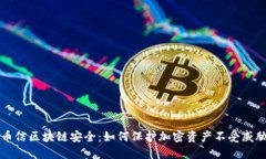 币信区块链安全：如何保护加密资产不受威胁