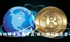 区块链与比特币的局中局：深入探讨数字货币的