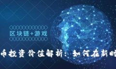 区块链数字币投资价值解析: 如何在新时代把握机