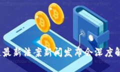 2023年区块链最新法案新闻发布会深度解读及影响
