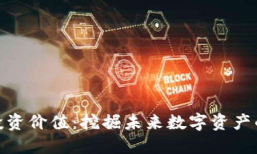 优币区块链投资价值:挖掘未来数字资产的潜力与机遇