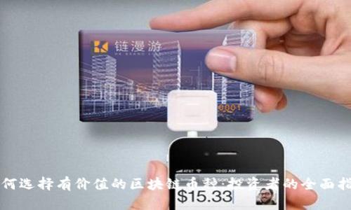 如何选择有价值的区块链币种:投资者的全面指南
