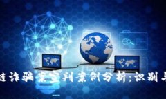 最新区块链诈骗案宣判案例分析：识别与防范技