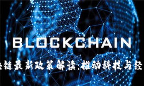 于佳宁区块链最新政策解读:推动科技与经济融合发展