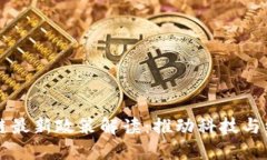 于佳宁区块链最新政策解读：推动科技与经济融