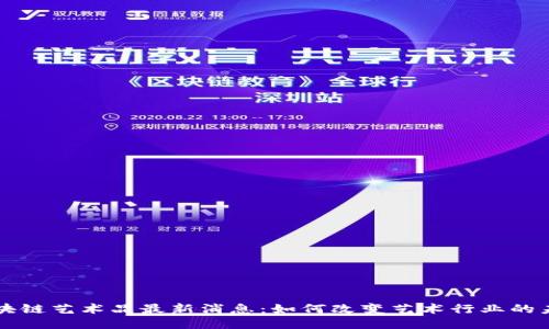 区块链艺术品最新消息:如何改变艺术行业的未来