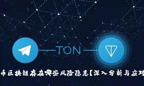 比特币区块链存在哪些风险隐患？深入分析与应对策略