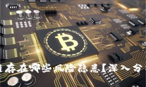 比特币区块链存在哪些风险隐患？深入分析与应对策略