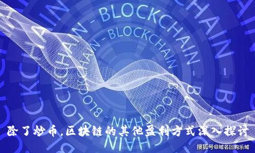 除了炒币，区块链的其他盈利方式深入探讨
