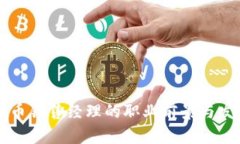 区块链虚拟币销售经理的职业前景与发展路径分
