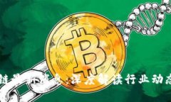 新捷报区块链最新消息：深度解读行业动态与技
